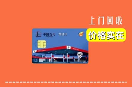 辽阳宏伟区回收加油卡